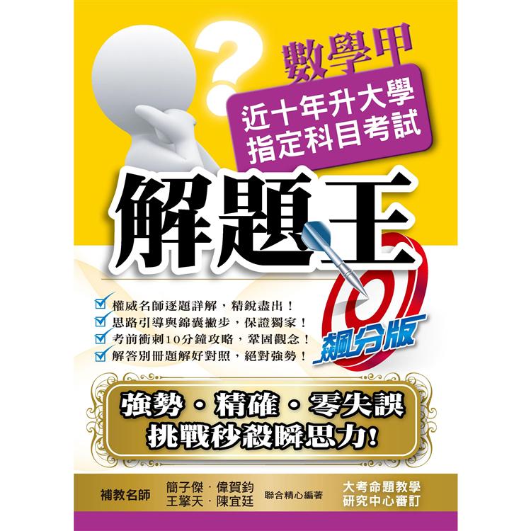 110升大學指定科目考試解題王－數學甲 | 拾書所