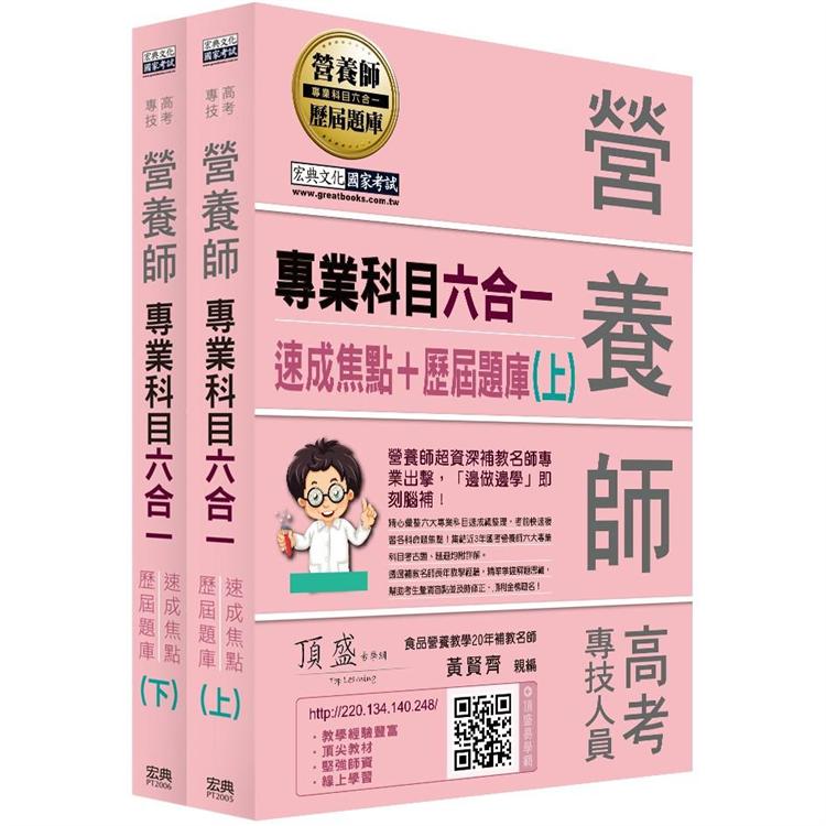 營養師專業科目六合一_速成焦點＋歷屆題庫套書 | 拾書所