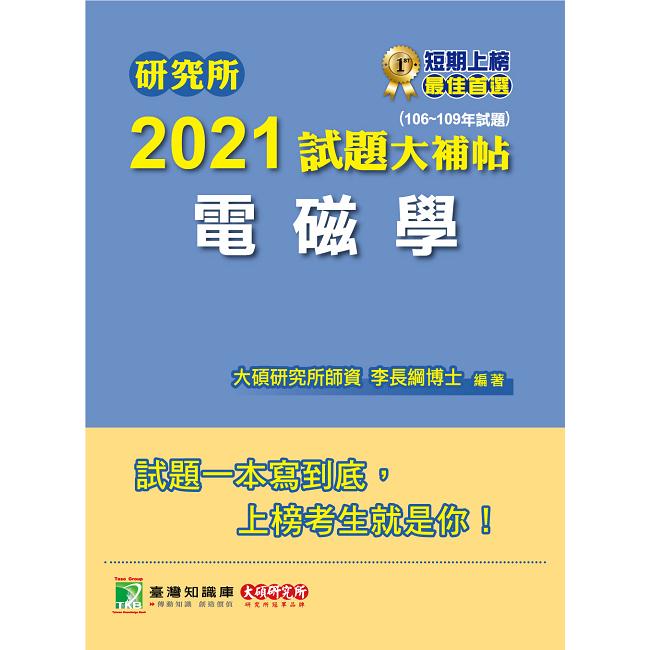 研究所2021試題大補帖【電磁學】（106~109年試題） | 拾書所