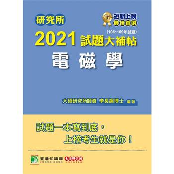 研究所2021試題大補帖【電磁學】（106~109年試題）