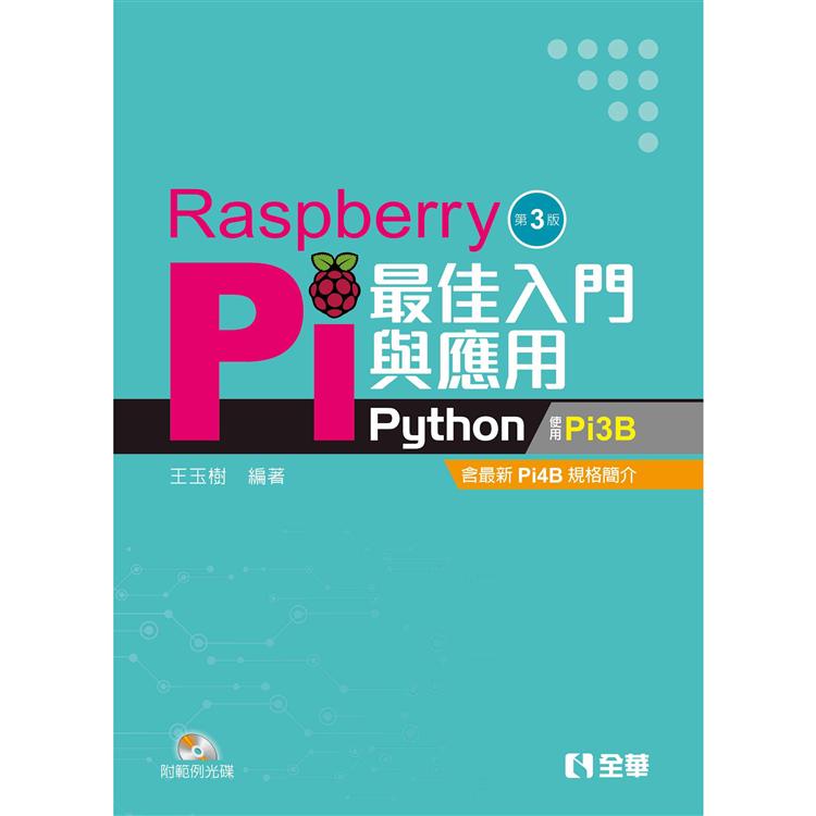 Raspberry Pi最佳入門與應用（Python）（第三版）（附範例光碟）