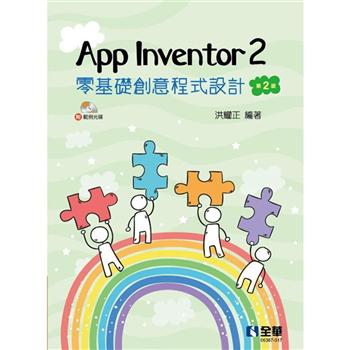 App Inventor 2 零基礎創意程式設計（第二版）（附範例光碟）