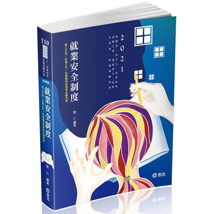 就業安全制度(高普、地方三四等、身障三等、退除役三四等、升官等考試適用)