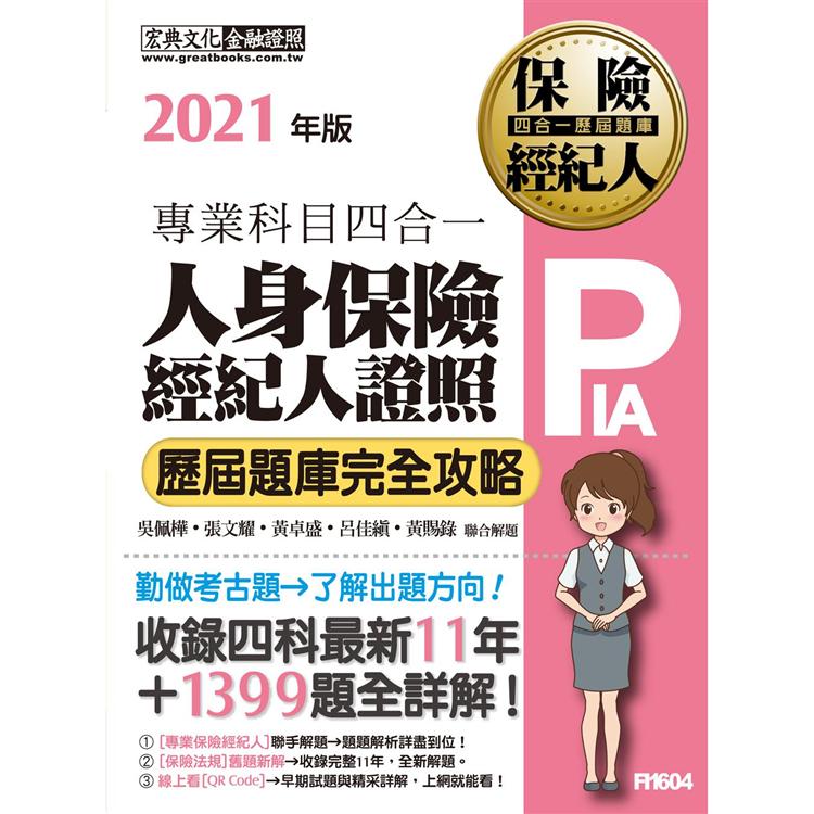 2021全新！人身保險經紀人4合1歷屆題庫完全攻略 | 拾書所