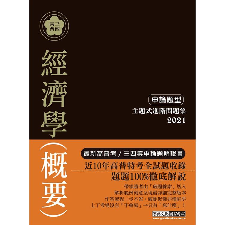 2021高普考／三四等特考適用：經濟學（概要）主題式進階問題集（申論題型） | 拾書所