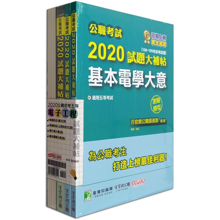 公職考試2020試題大補帖【初考五等 電子工程】套書