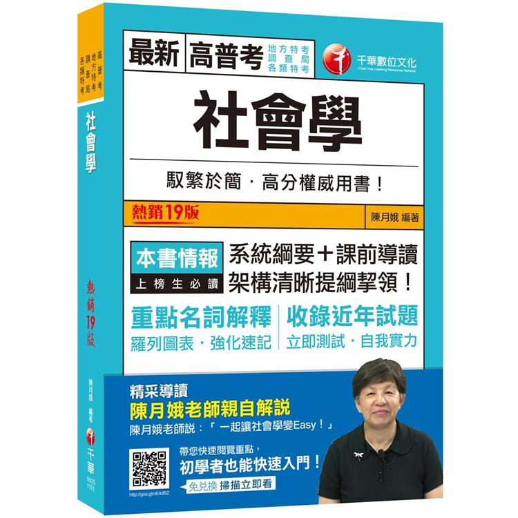 2021 社會學：系統綱要＋課前導讀，架構清晰提綱挈領！[十九版]（高普考、地方特考、調查局、各類特考） | 拾書所