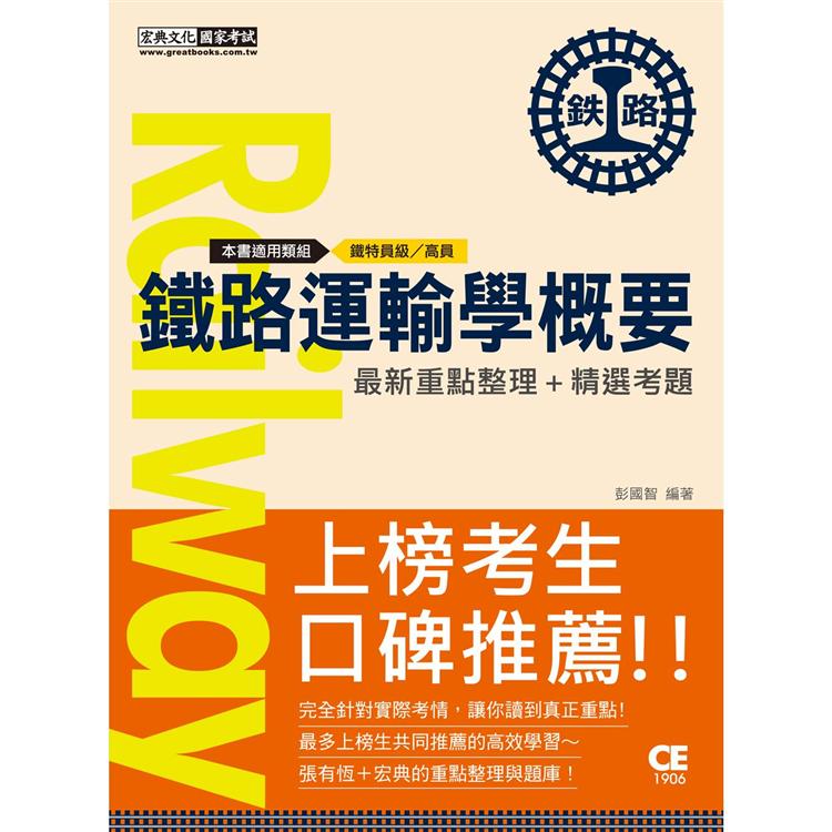 2021全新發行：鐵路運輸學概要【連續第9年銷售冠軍適用：鐵特員級、營運人員甄試】 | 拾書所