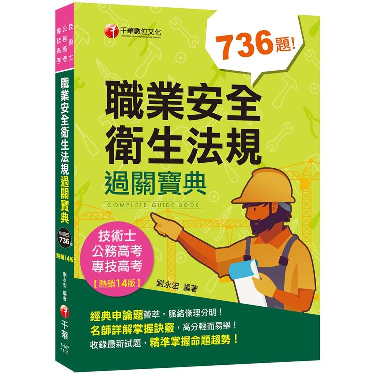 2021職業安全衛生法規過關寶典[十四版]：經典申論題薈萃！[公務高考/專技高考/技術士