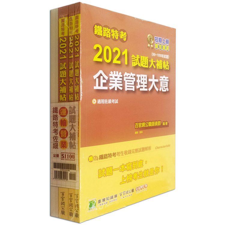 鐵路特考2021試題大補帖【運輸營業類－佐級】套書（含普通＋專業科目）