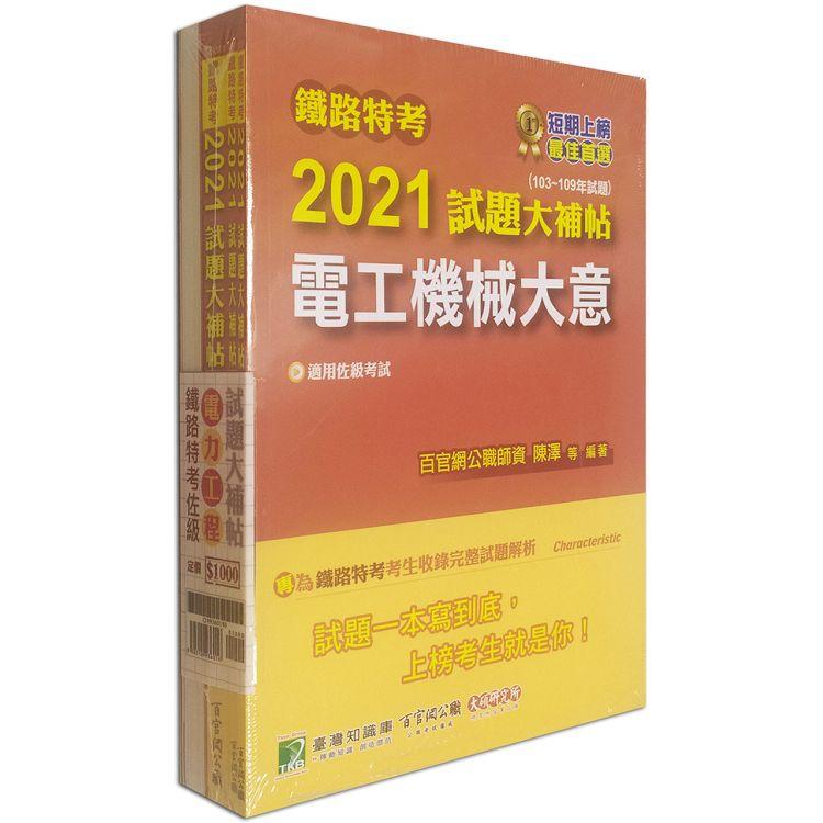 鐵路特考2021試題大補帖【電力工程類-佐級】套書(含普通＋專業科目)