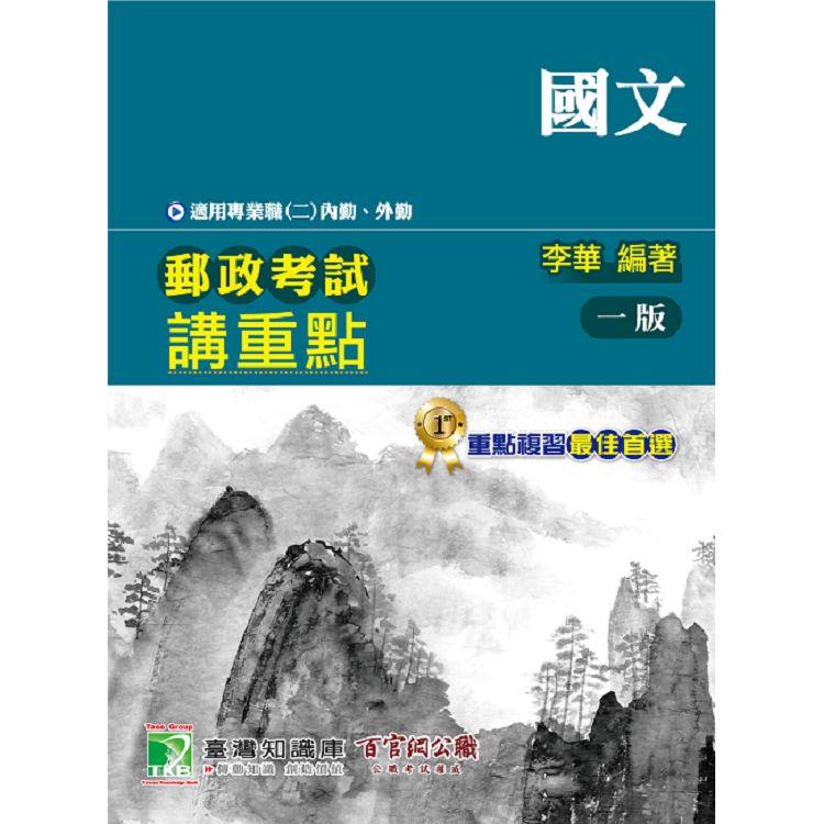 郵政考試講重點【國文】[適用專業職(二)內勤、外勤]