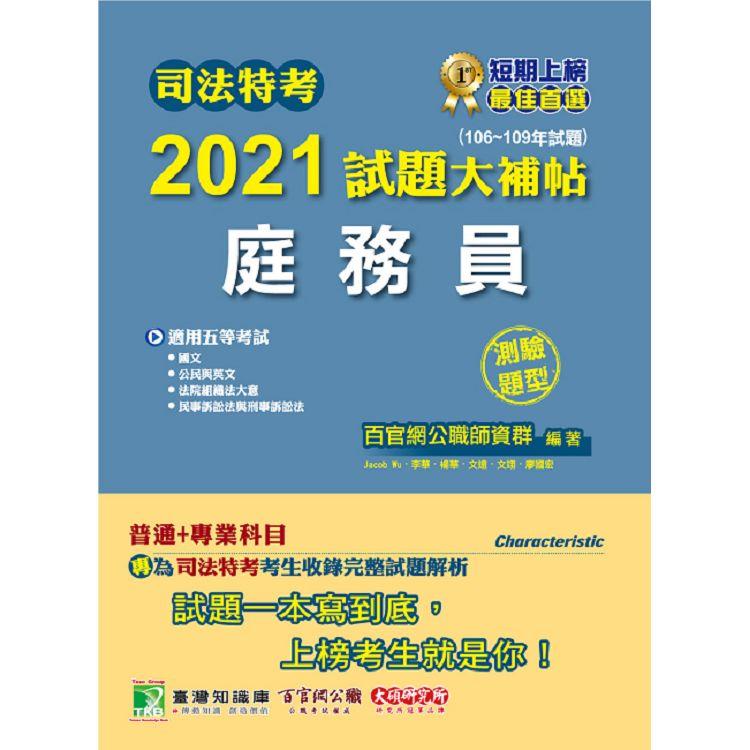 司法特考2021試題大補帖【庭務員】(普通＋專業)(106~109年試題)