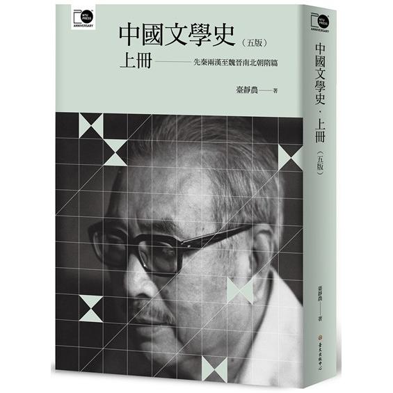 中國文學史（上）-臺大出版中心二十週年紀念選輯 | 拾書所