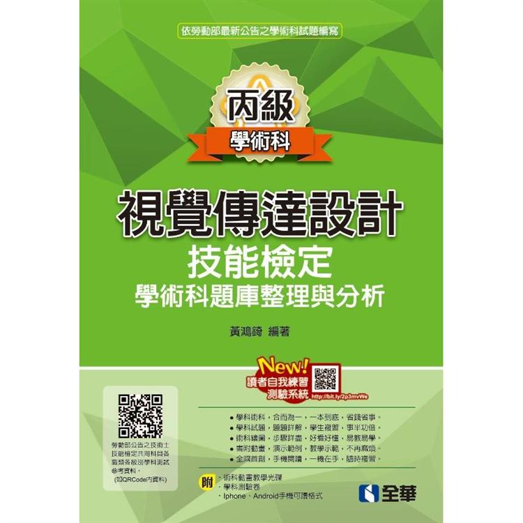 丙級視覺傳達設計技能檢定學術科題庫整理與分析（2020最新版）（附學術科測驗卷、範例光碟） | 拾書所