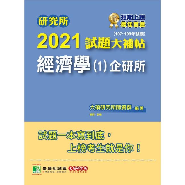 研究所2021試題大補帖【經濟學（1）企研所】（107~109年試題）