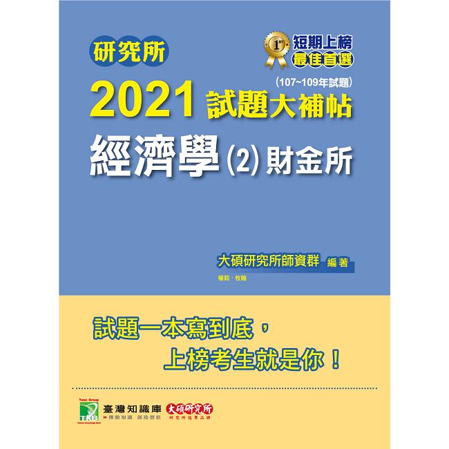 研究所2021試題大補帖【經濟學（2）財金所】（107~109年試題）