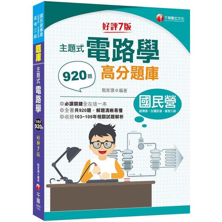 2021主題式電路學高分題庫：全書共920題〔七版〕（國民營/經濟部/台灣菸酒/高考三級）