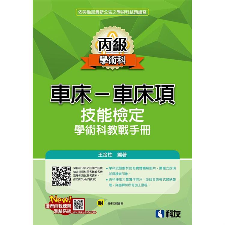 丙級車床：車床項技能檢定學術科教戰手冊（2020最新版）（附學科測驗卷） | 拾書所