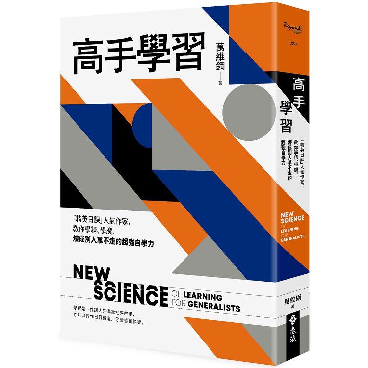 高手學習：「精英日課」人氣作家，教你學精、學廣，煉成別人拿不走的超強自學力 | 拾書所