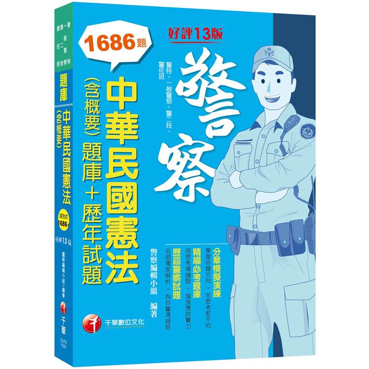 2021 中華民國憲法（含概要）[題庫＋歷年試題]：掌握命題方向.怎麼考都不怕[十三版]（警察特考/一般警察/警二技/警佐班） | 拾書所