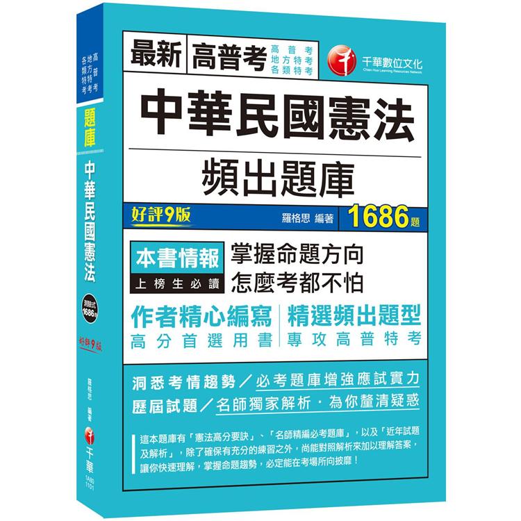 2021 中華民國憲法頻出題庫：掌握命題方向.怎麼考都不怕[九版]（高普考/地方特考/各類特考） | 拾書所