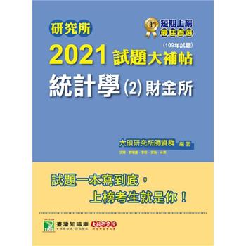 研究所2021試題大補帖【統計學（2）財金所】（109年試題）