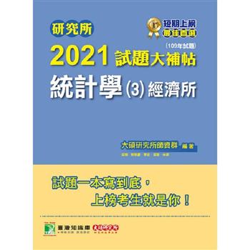 研究所2021試題大補帖【統計學（3）經濟所】（109年試題）