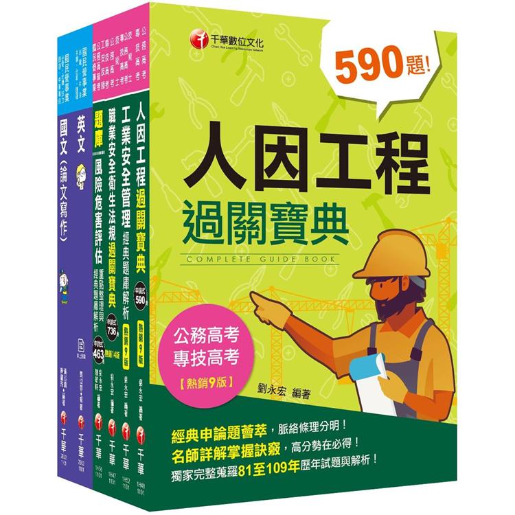 2021〔職業安全衛生〕經濟部聯合招考_課文版套書：隨文加入圖表比對，知識概念具體化！(台電/中油/台水/台糖)