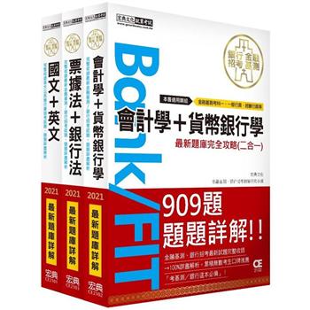 2021金融基測／銀行招考題庫套書：國文＋英文＋會計＋貨幣銀行學＋票據法＋銀行法