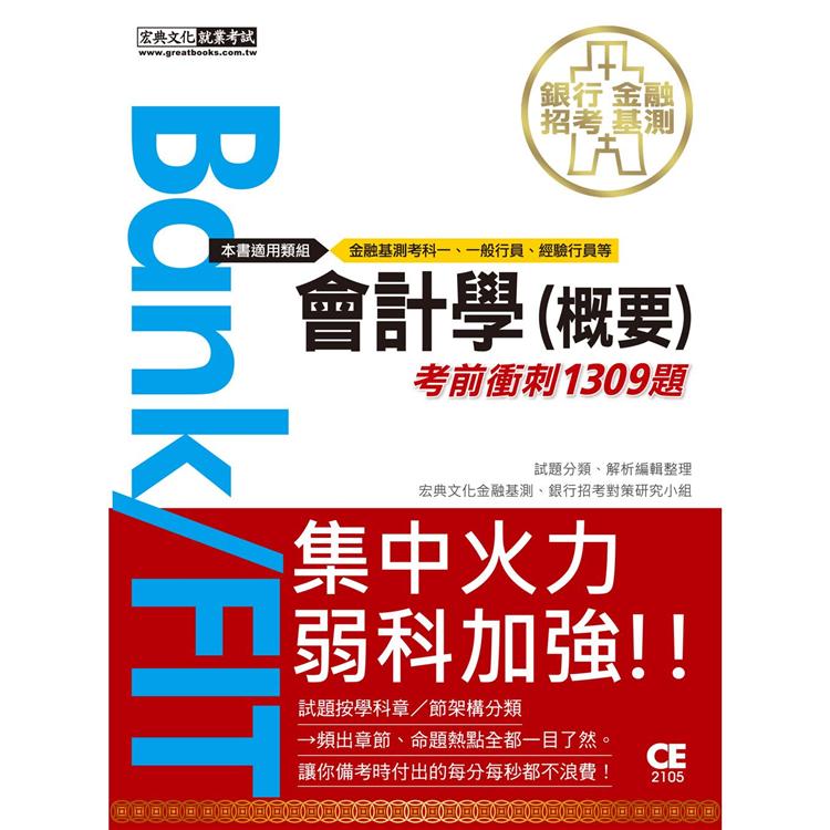 2021金融基測／銀行招考：會計學（概要）【考前衝刺1309題】 | 拾書所