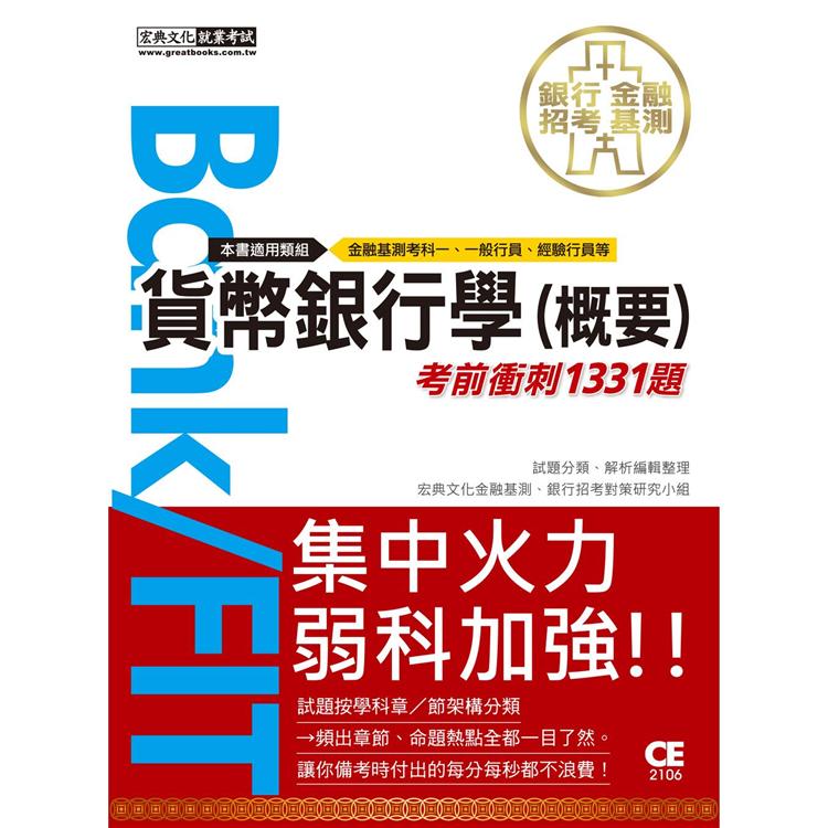 2021金融基測／銀行招考：貨幣銀行學（概要）【考前衝刺1331題】 | 拾書所