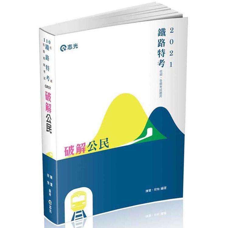 破解公民（鐵路特考（佐級）、各類考試專用） | 拾書所