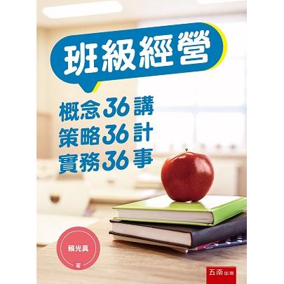 班級經營：概念36講、策略36計、實務36事 | 拾書所