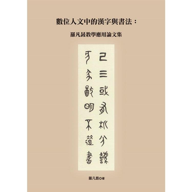 數位人文中的漢字與書法：羅凡晸教學應用論文集 | 拾書所