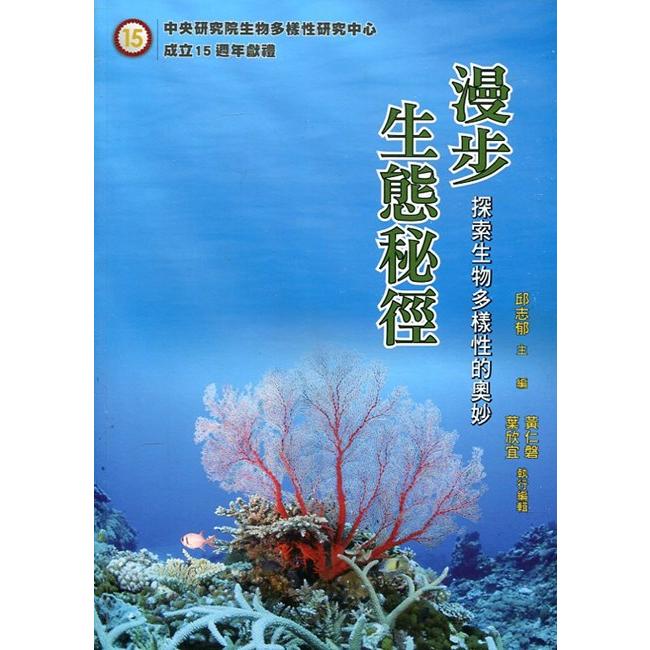 漫步生態秘徑：探索生物多樣性的奧妙