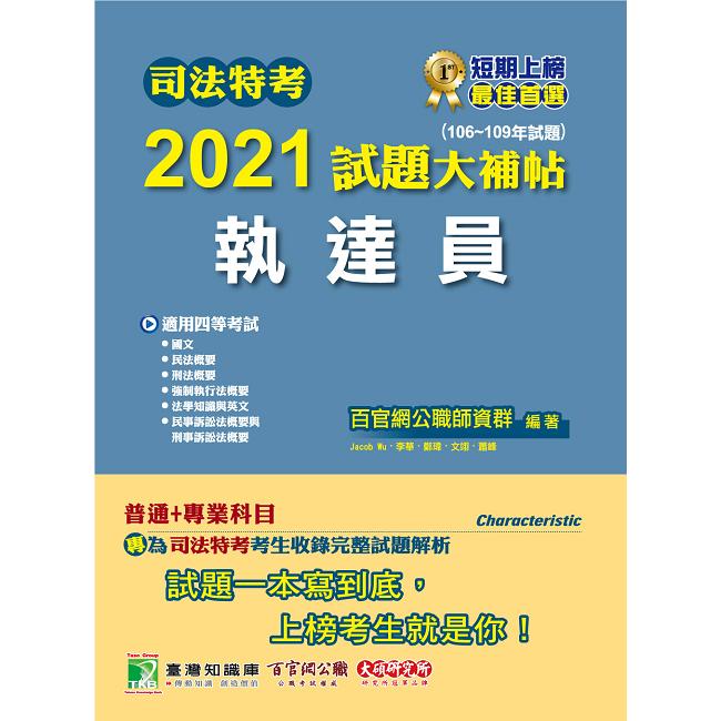 司法特考2021試題大補帖【執達員】(普通＋專業)(106~109年試題)