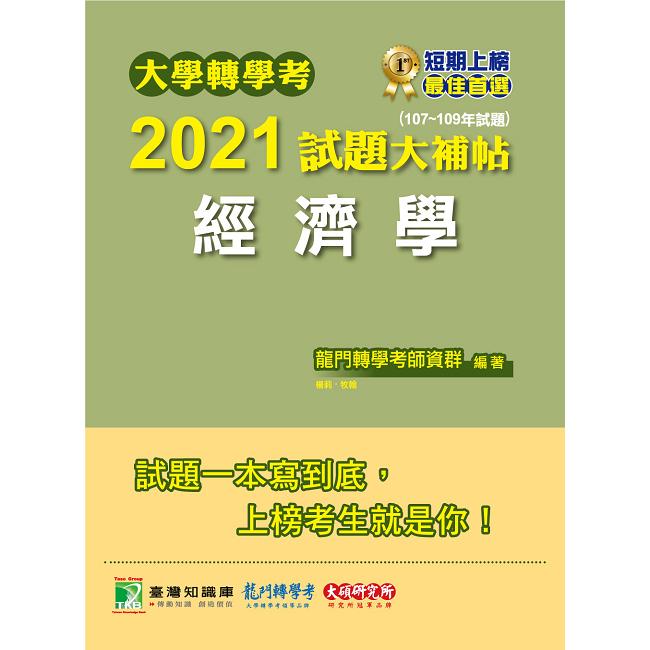 大學轉學考2021試題大補帖【經濟學】（107~109年試題） | 拾書所