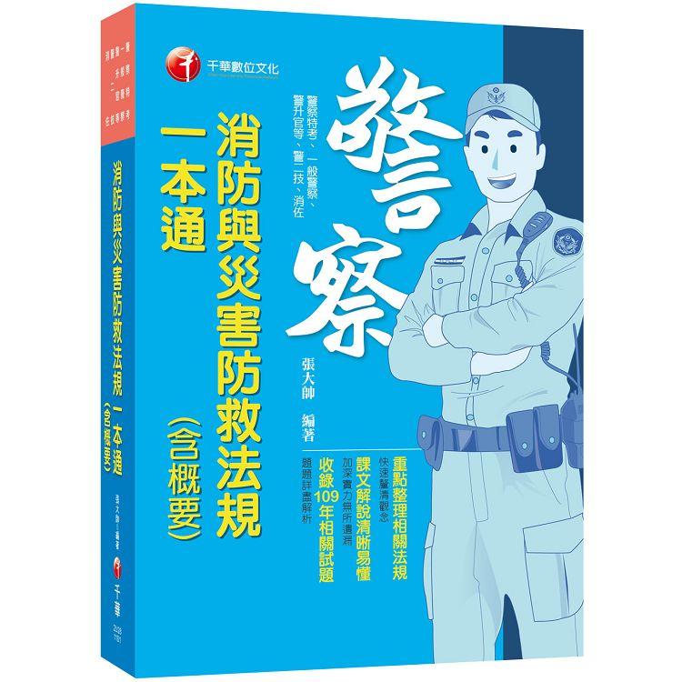 2021消防與災害防救法規（含概要）一本通：重點整理相關法規（警察特考/一般警察/警升官等/警二技/消佐） | 拾書所