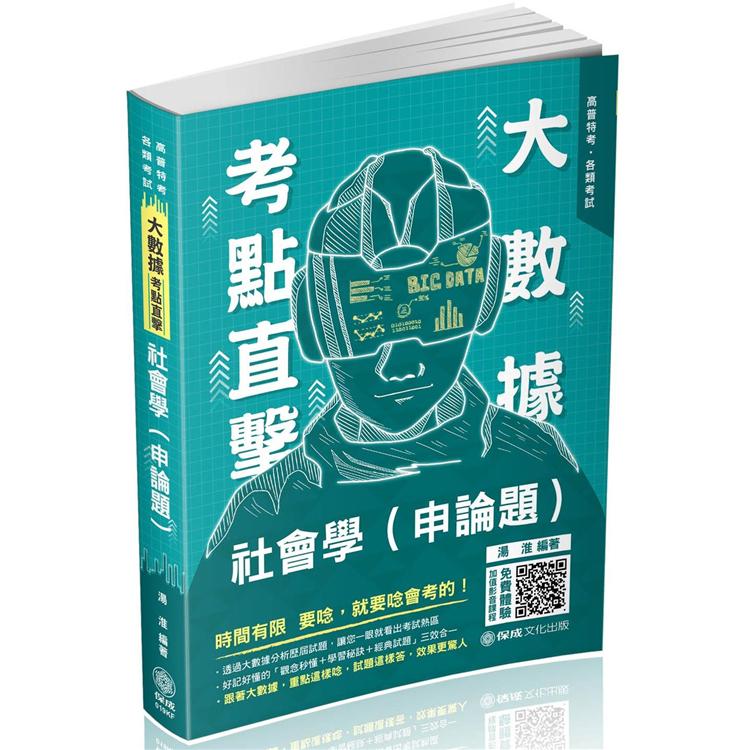 大數據考點直擊：社會學（申論題）－2021高考.三等特考（保成） | 拾書所