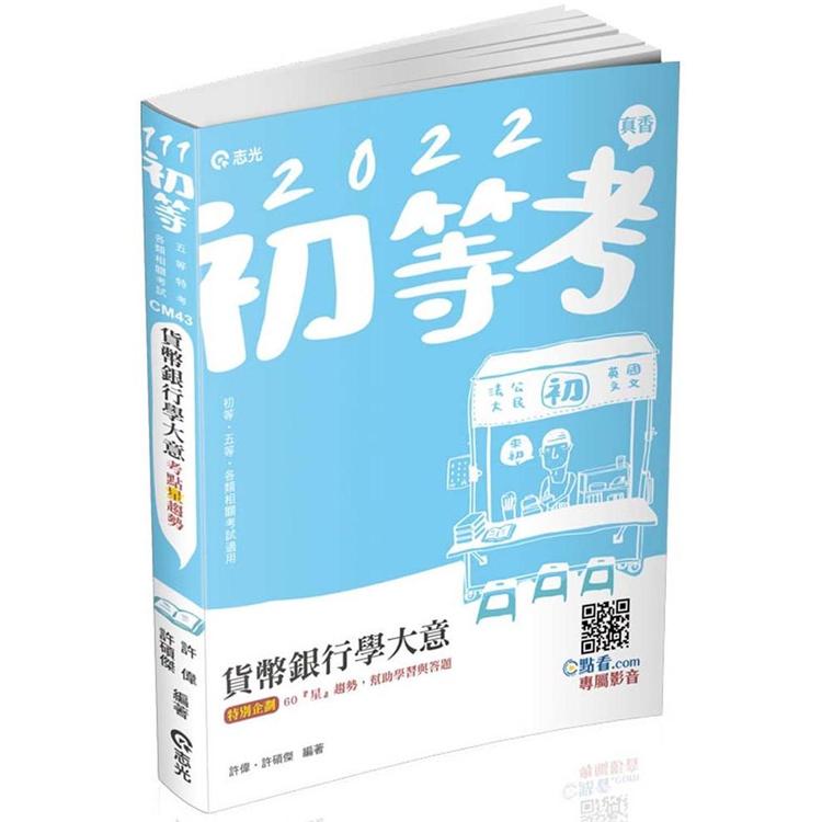 貨幣銀行學大意（初等考試‧五等特考‧銀行考試適用） | 拾書所