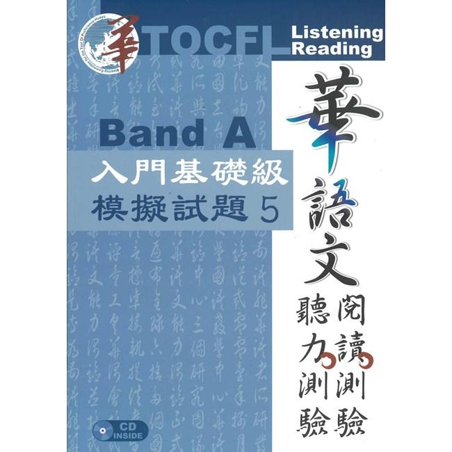 華語文聽力測驗、閱讀測驗：入門基礎級模擬試題5 | 拾書所