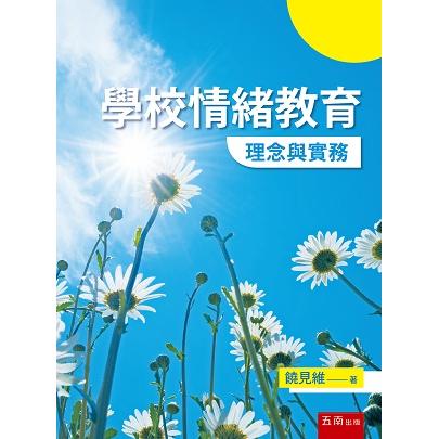 學校情緒教育：理念與實務 | 拾書所