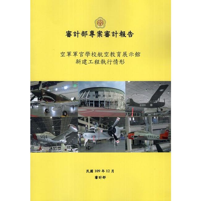 空軍軍官學校航空教育展示館新建工程執行情形 | 拾書所