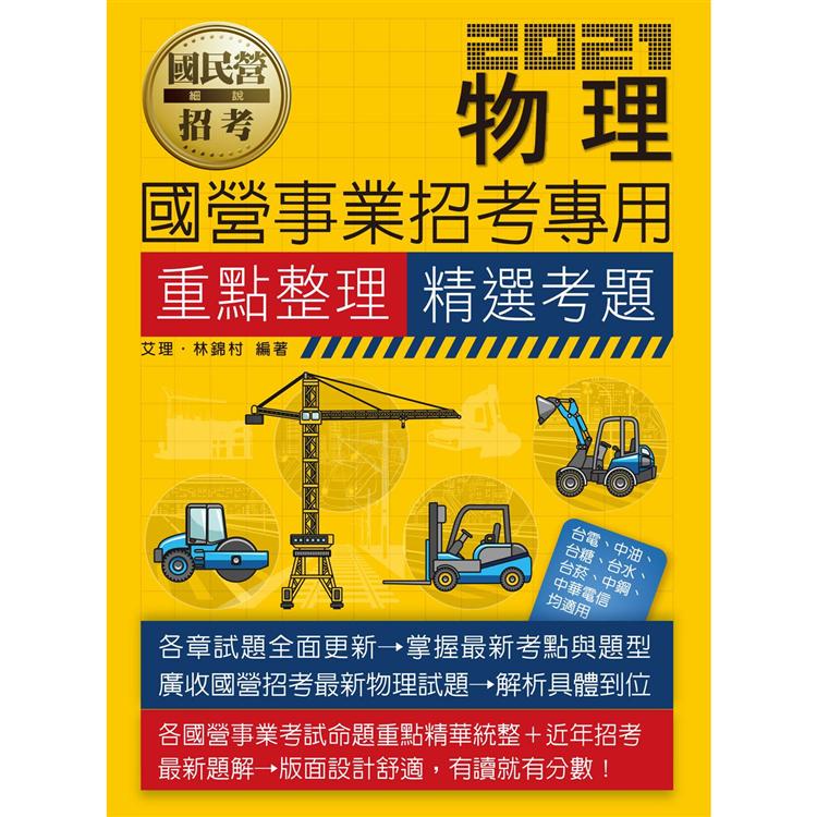 物理【適用台電、中油、中鋼、中華電信、台菸、台水、漢翔、北捷、桃捷、郵政】