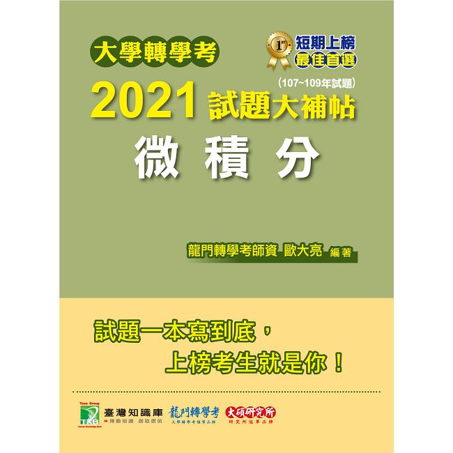 大學轉學考2021試題大補帖【微積分】（107~109年試題） | 拾書所