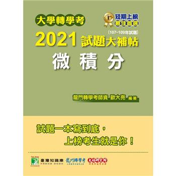 大學轉學考2021試題大補帖【微積分】（107~109年試題）