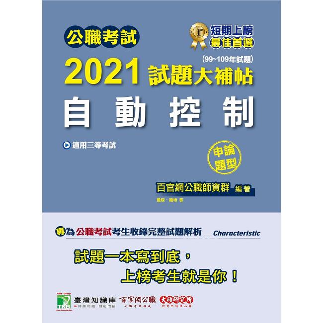 公職考試2021試題大補帖【自動控制】（99~109年試題）（申論題型）