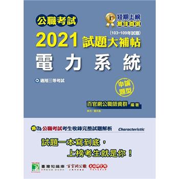 公職考試2021試題大補帖【電力系統】（103~109年試題）（申論題型）