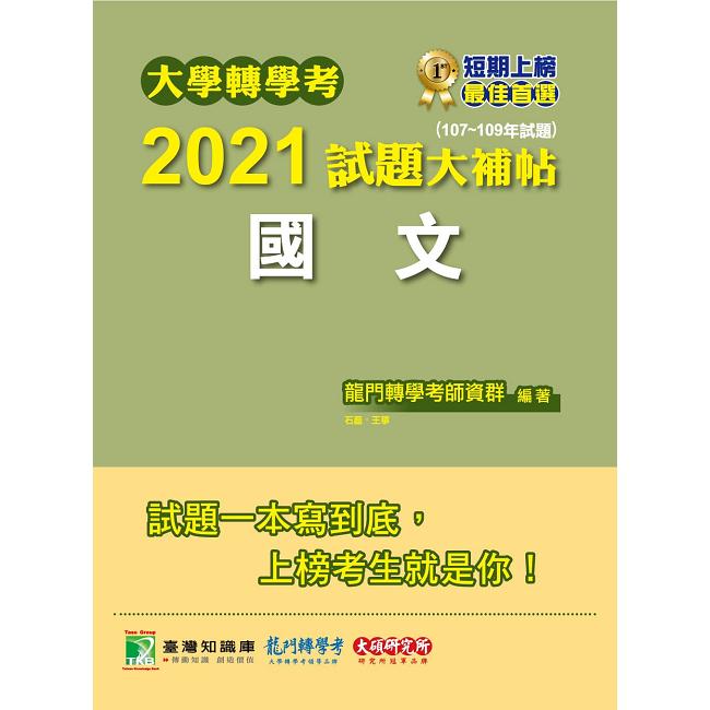 大學轉學考2021試題大補帖【國文】（107~109年試題） | 拾書所